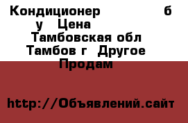 Кондиционер Electrolux  б/у › Цена ­ 12 000 - Тамбовская обл., Тамбов г. Другое » Продам   